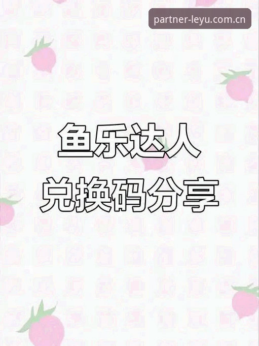 乐鱼安全吗手机版 深度揭秘:乐鱼安全吗手机版?新手必看的5个真相