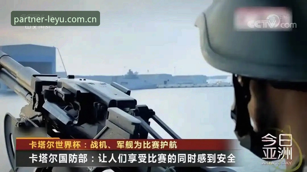 最新乐鱼怎么下载 世界杯安保操作教程:如何在乐鱼体育平台跟进赛事安全动态