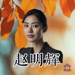 赵明辉